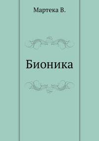 Бионика - В. Мартека