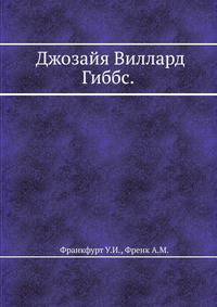 Джозайя Виллард Гиббс
