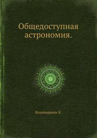 Общедоступная астрономия. Н. К. Фламмарион