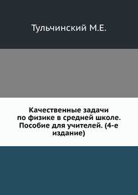 Качественные задачи по физике в средней школе. Пособие для учителей. (4-е издание)