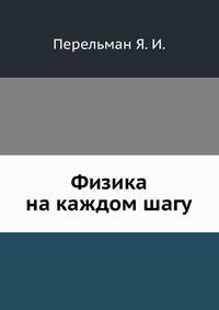 Физика на каждом шагу