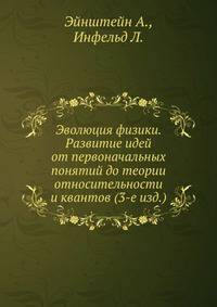 Эволюция физики. Развитие идей от первоначальных понятий до теории относительности и квантов (3-е изд.)