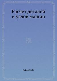 Расчет деталей и узлов машин