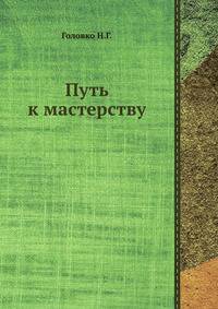 Путь к мастерству