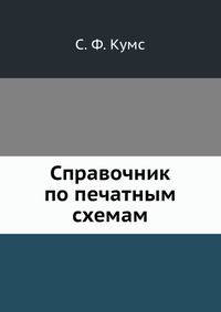 Справочник по печатным схемам