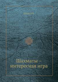 Шахматы – интересная игра