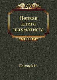 Первая книга шахматиста