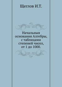 Начальныя основания Алгебры, с таблицами степеней чисел, от 1 до 1000.