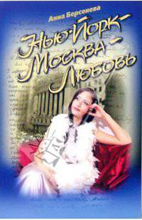 Нью-Йорк - Москва - Любовь