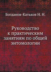 Руководство к практическим занятиям по общей энтомологии