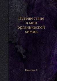 Путешествие в мир органической химии