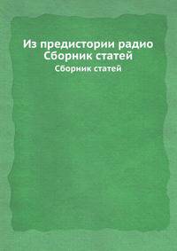 Из предистории радио. Сборник статей