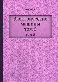 Электрические машины. Том 5