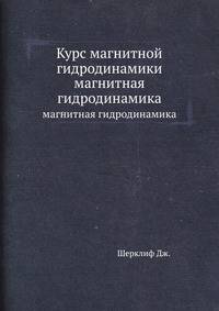 Курс магнитной гидродинамики. магнитная гидродинамика