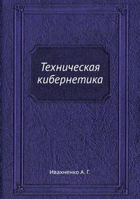 Техническая кибернетика