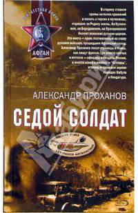 Седой солдат: Повесть и рассказы