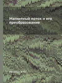 Магнитный поток и его преобразование. Физика