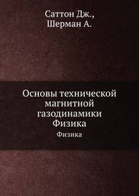 Основы технической магнитной газодинамики. Физика