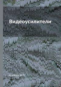 Видеоусилители