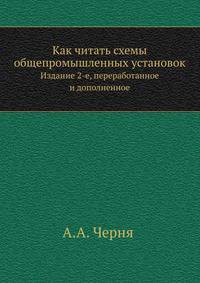 Как читать схемы общепромышленных установок. Издание 2-е, переработанное и дополненное
