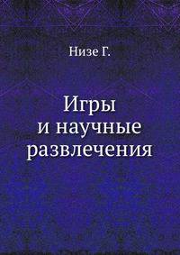 Игры и научные развлечения