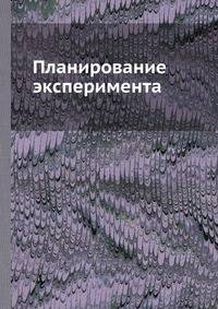 Планирование эксперимента