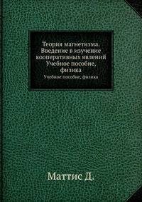 Теория магнетизма. Введение в изучение кооперативных явлений. Учебное пособие, физика