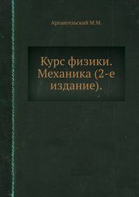 Курс физики. Механика (2-е издание)