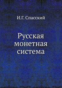 Русская монетная система