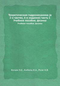 Теоретическая гидромеханика (в 2-х частях, 6-е издание) часть 1. Учебное пособие, физика