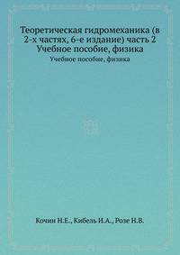 Теоретическая гидромеханика (в 2-х частях, 6-е издание) часть 2. Учебное пособие, физика