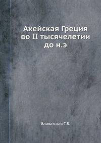 Ахейская Греция во II тысячелетии до н.э.