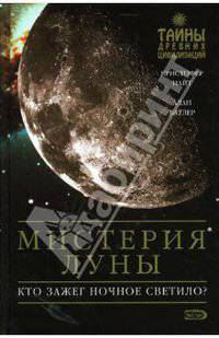Мистерия Луны