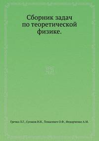 Сборник задач по теоретической физике.