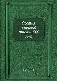 Осетия в первой трети XIX века