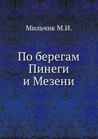 По берегам Пинеги и Мезени