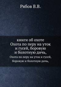 книги об охоте. Охота по перу на уток и гусей, боровую и болотную дичь,