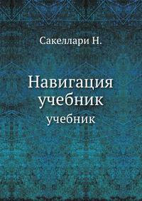 Навигация. Учебник для Военно-морского училища им. М. В. Фрунзе и Специальных курсов командного состава МС РККА им. ЦИК Татарской ССР