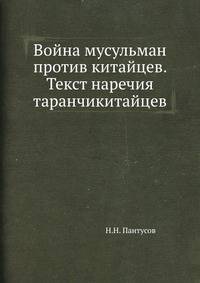 Война мусульман против китайцев. Текст наречия таранчикитайцев