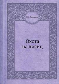 Охота на лисиц