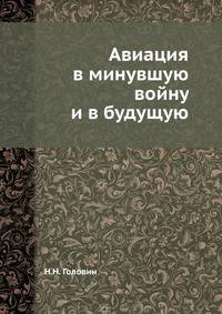 Авиация в минувшую войну и в будущую