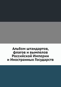 Альбом штандартов, флагов и вымпелов Российской Империи и Иностранных Государств