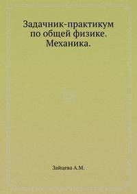 Задачник-практикум по общей физике. Механика.