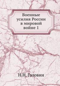 Военные усилия России в мировой войне 1