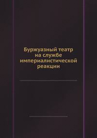 Буржуазный театр на службе империалистической реакции