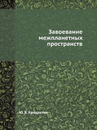 Завоевание межпланетных пространств