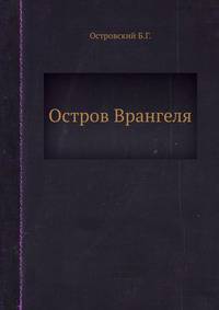 Остров Врангеля