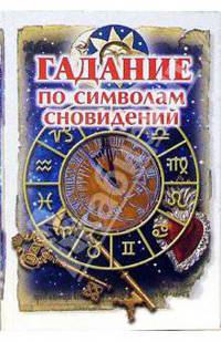 Гадание по символам сновидений