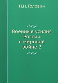 Военные усилия России в мировой войне. Том 2