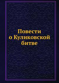 Повести о Куликовской битве